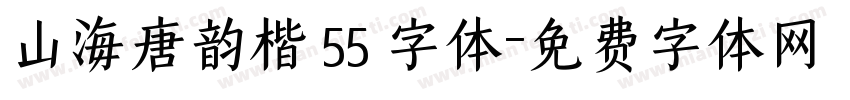 山海唐韵楷 55 字体字体转换